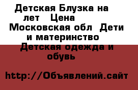 Miss Blumarine, Детская Блузка на 14 лет › Цена ­ 2 500 - Московская обл. Дети и материнство » Детская одежда и обувь   